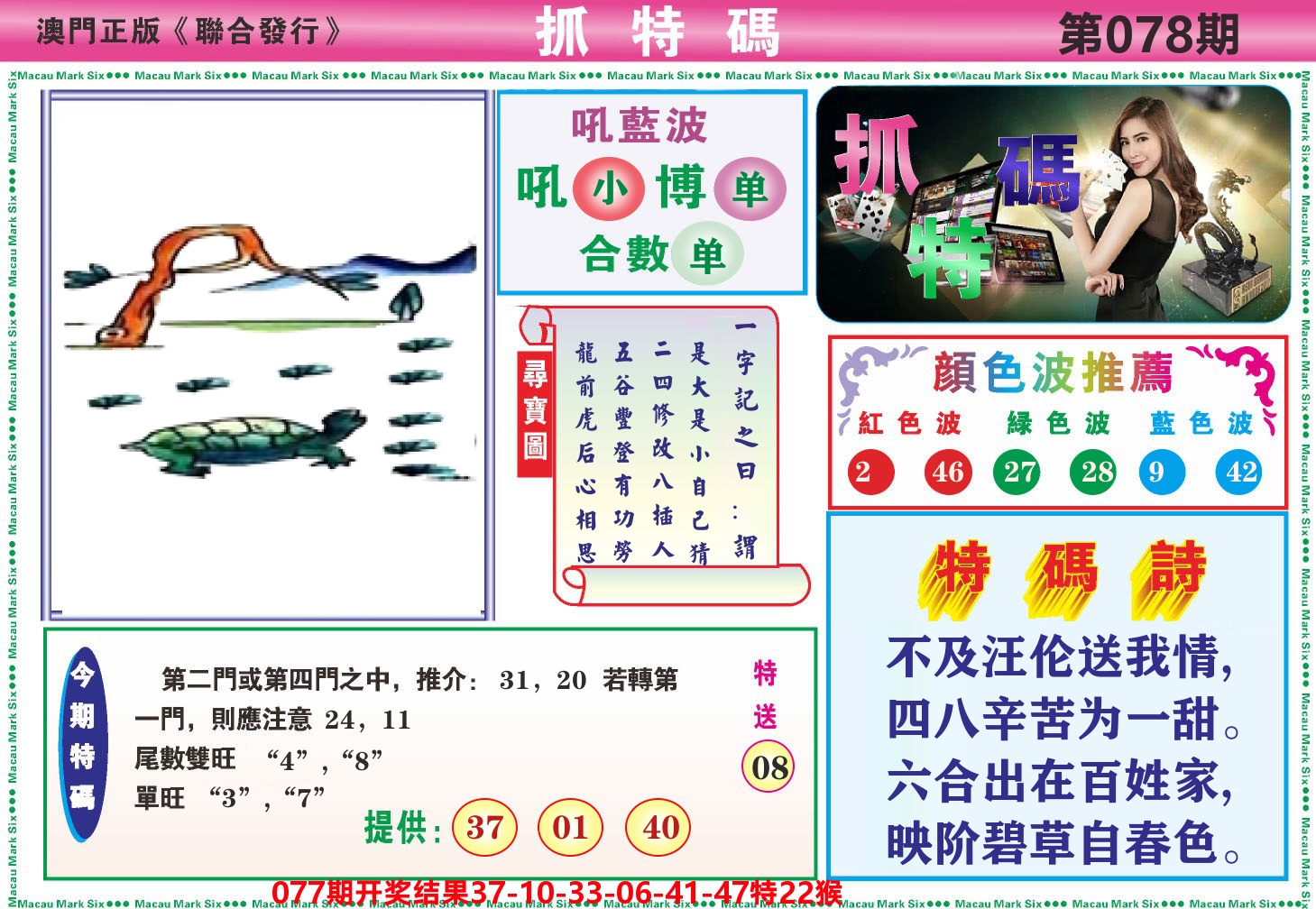 澳门抓特码A 第78期