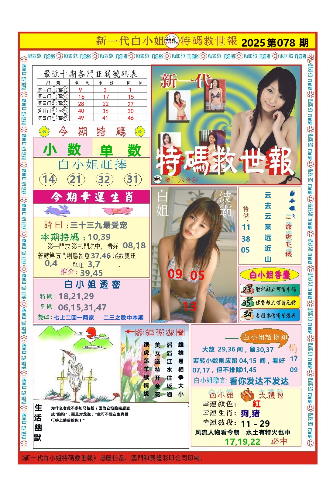 澳门特码救世报 第78期