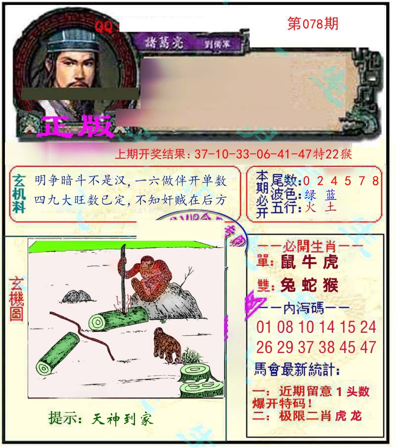 诸葛亮玄机 第78期