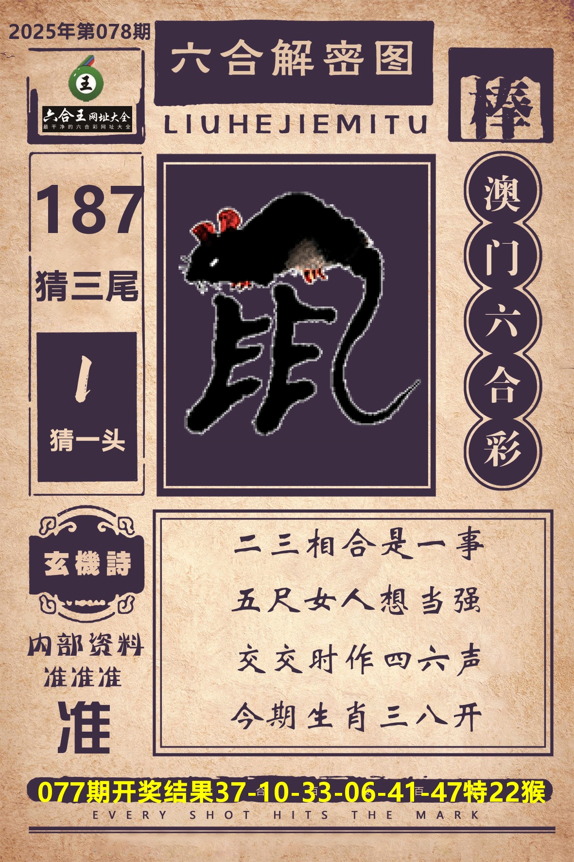 六合王六合解密 第78期
