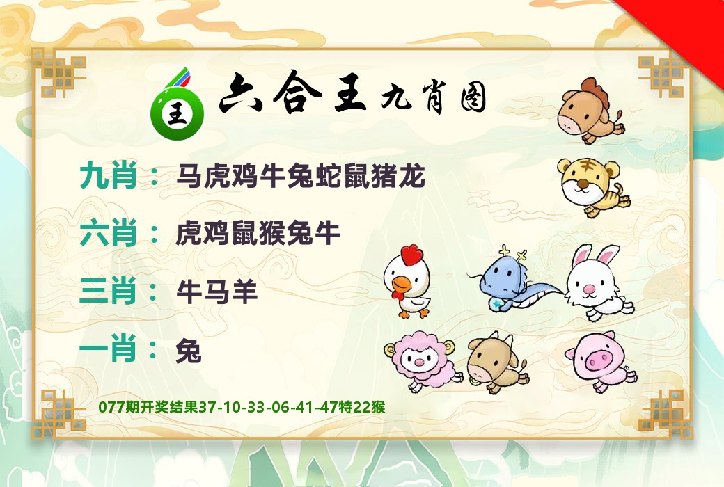 六合王九肖图 第78期