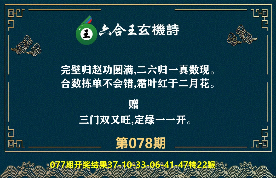 六合王玄机诗 第78期