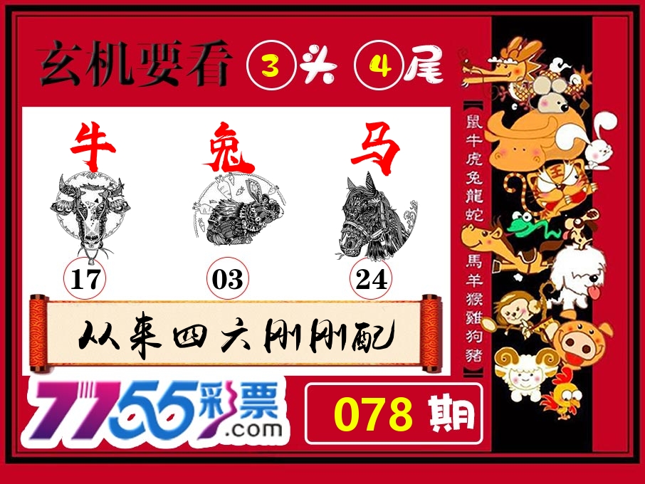 玄机要看 第78期