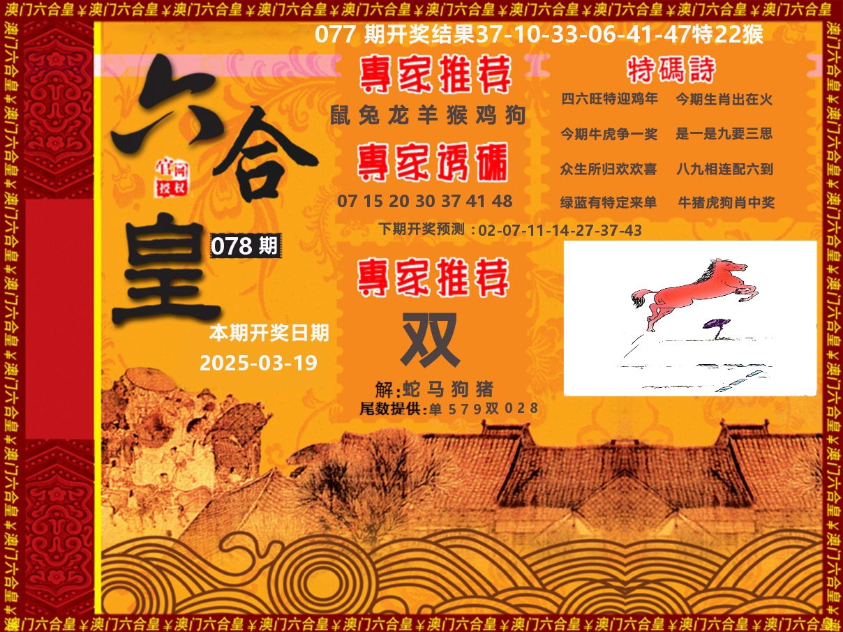 六合皇系列 第78期