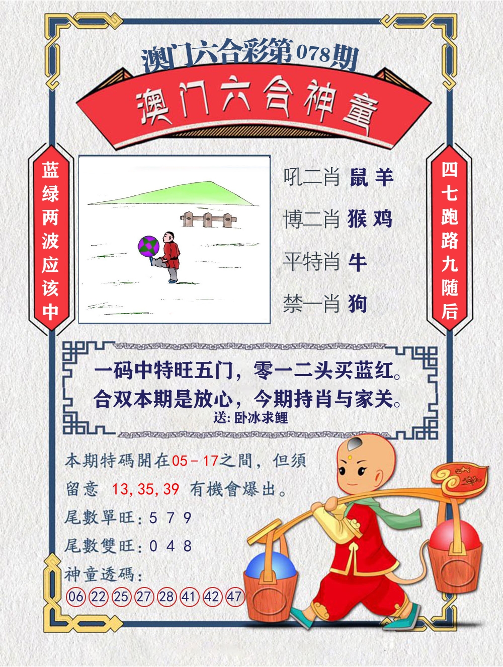 六合神童 第78期