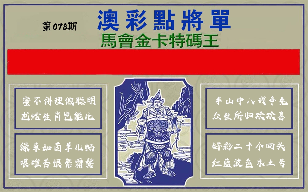 点将军 第78期