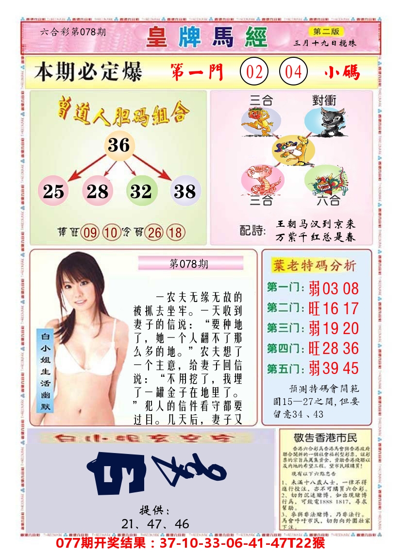 澳门皇牌马经B 第78期
