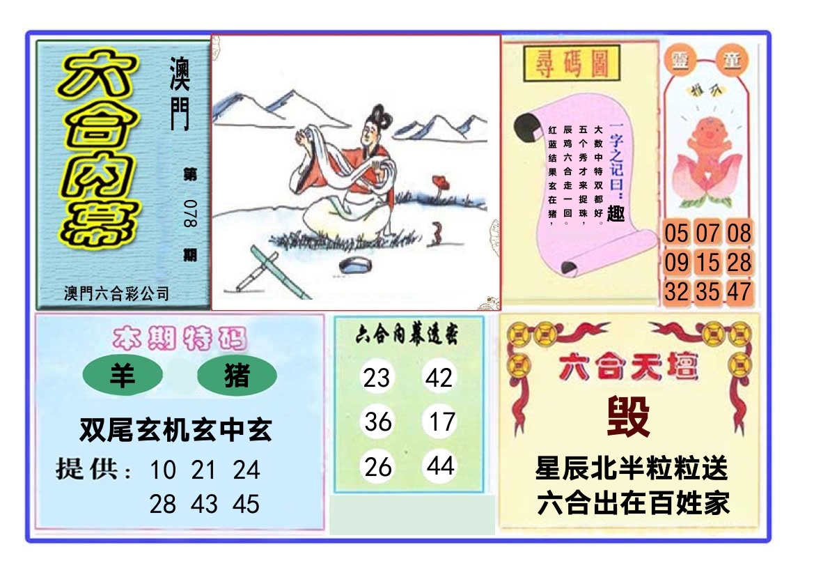 六合内幕 第78期