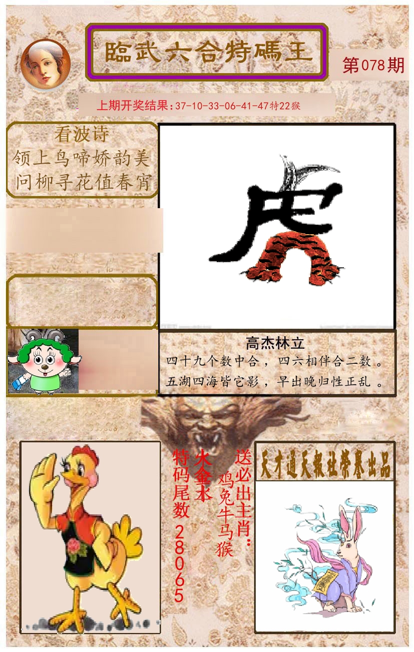 臨武六合特码王 第78期