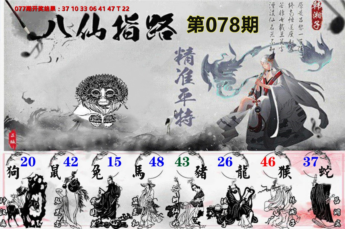 八仙指路 第78期