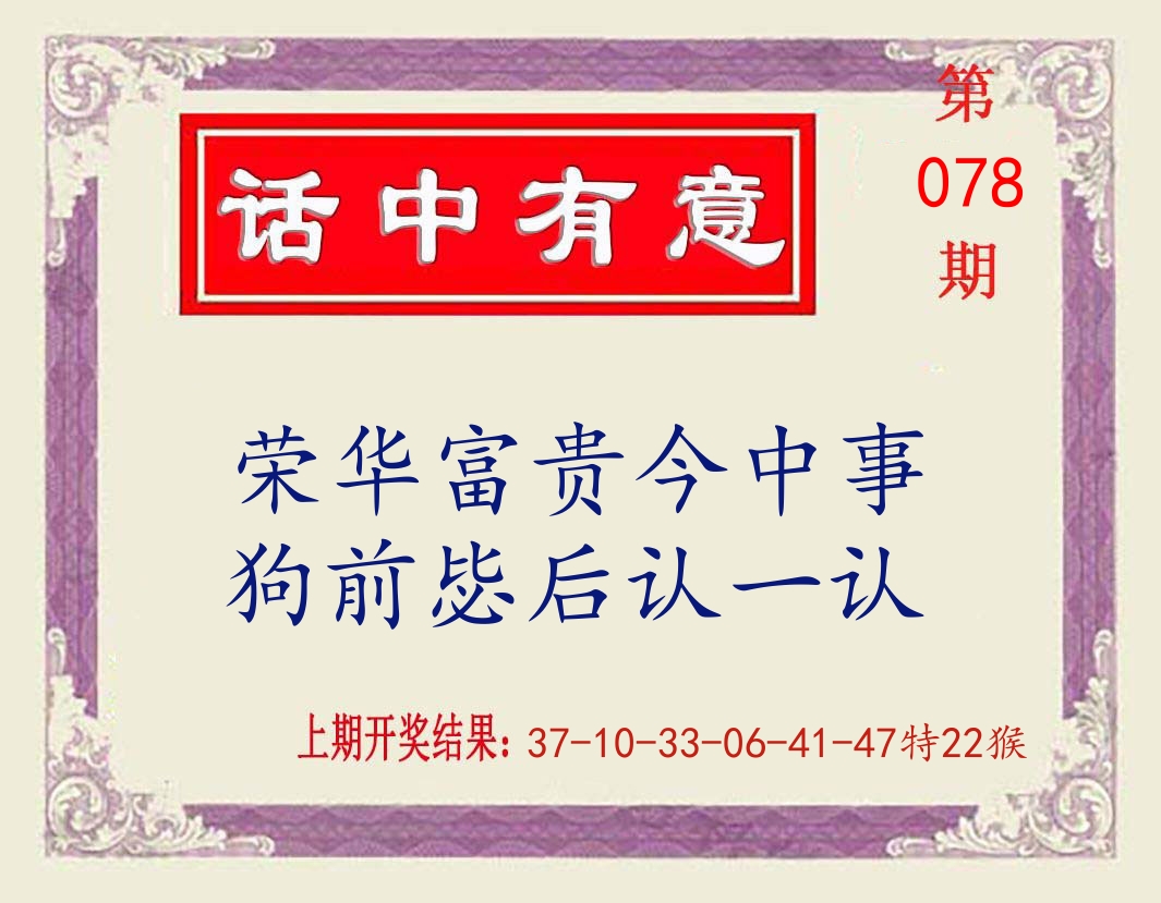 话中有意 第78期