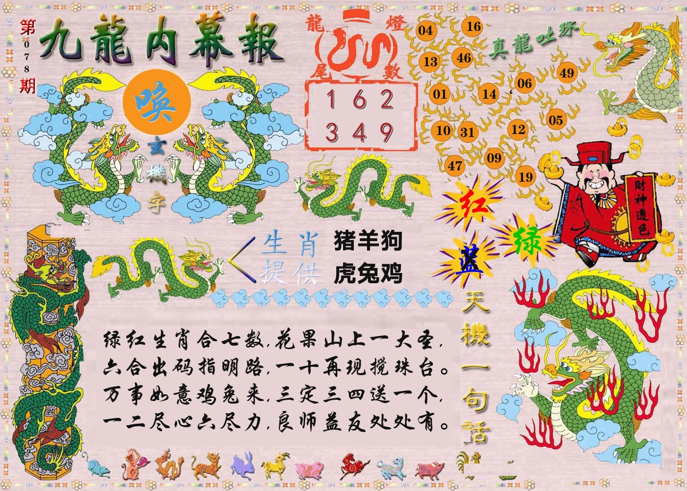 澳门内幕报 第78期
