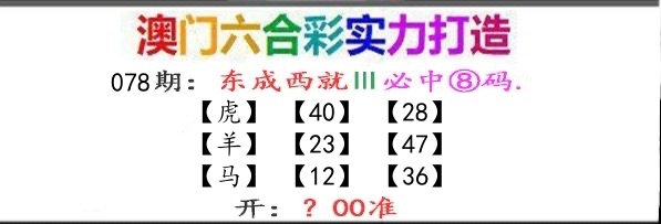 东成西就 第78期