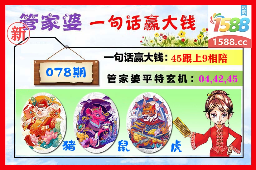 管家婆 第78期