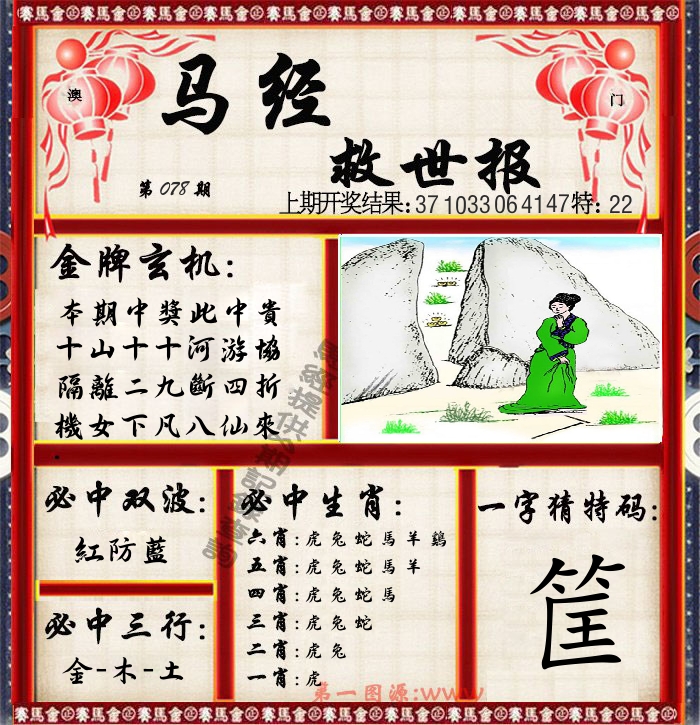 马经救世报 第78期