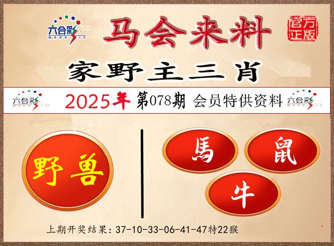 马会来料 第78期