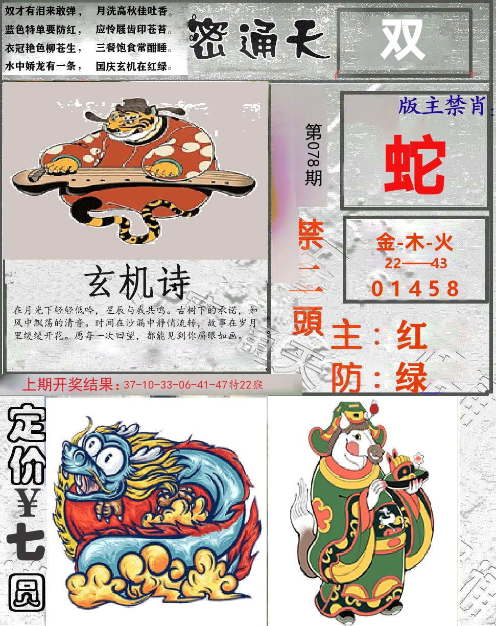 密通天 第78期