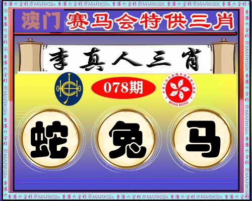 特供三肖 第78期