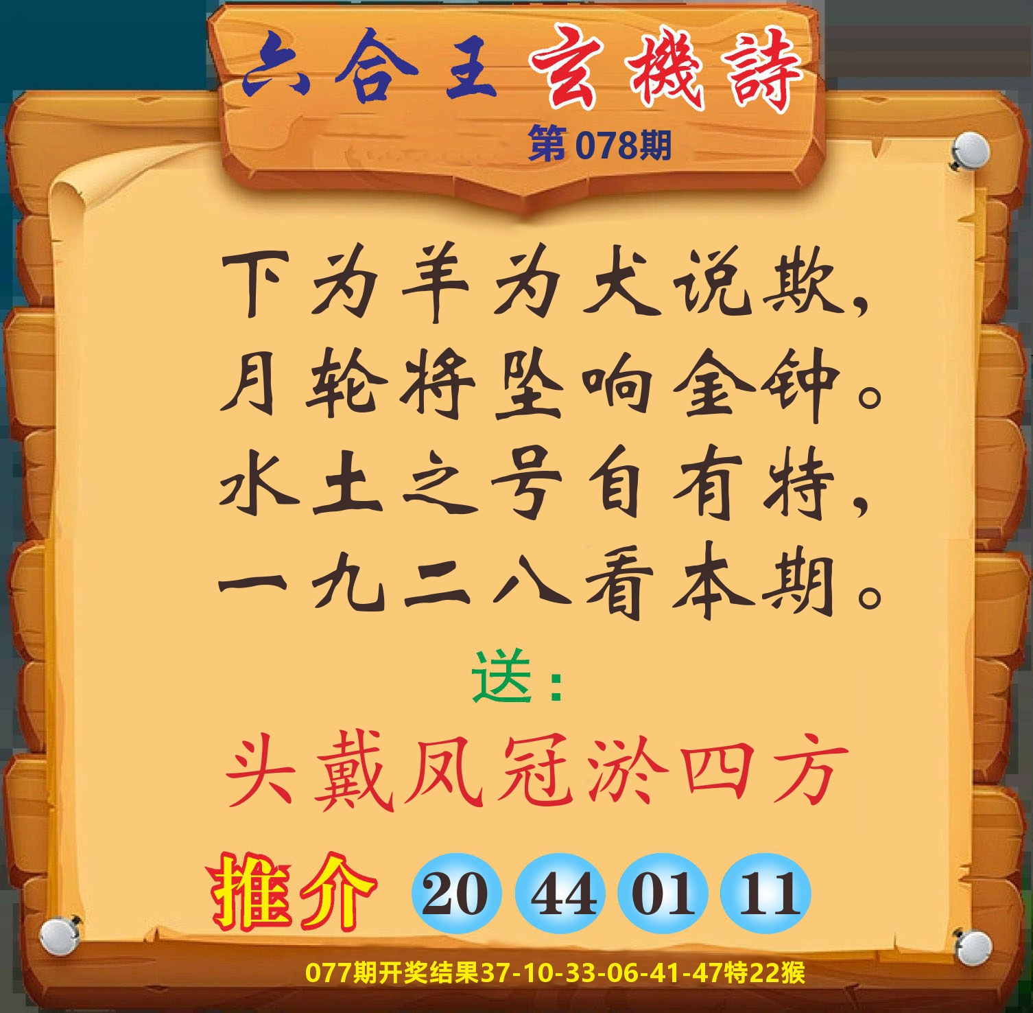 澳门赢天下D 第78期