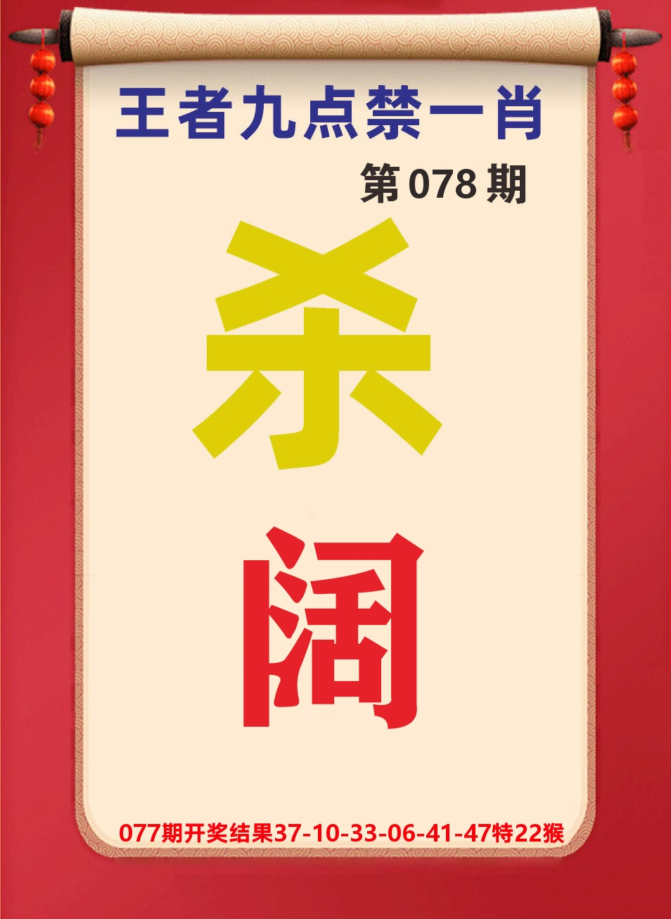 澳门天天赚B 第78期