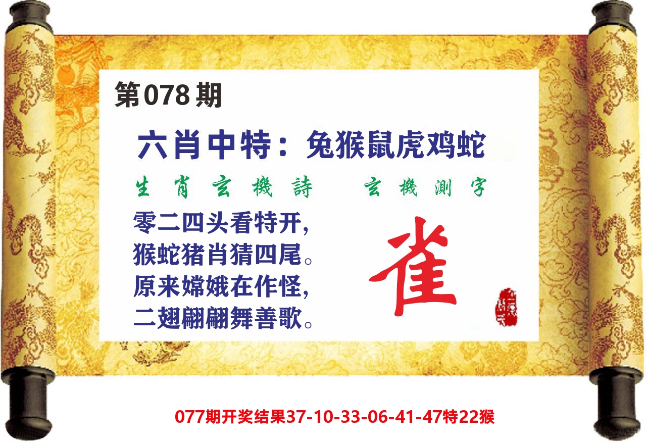 澳门天天赚C 第78期