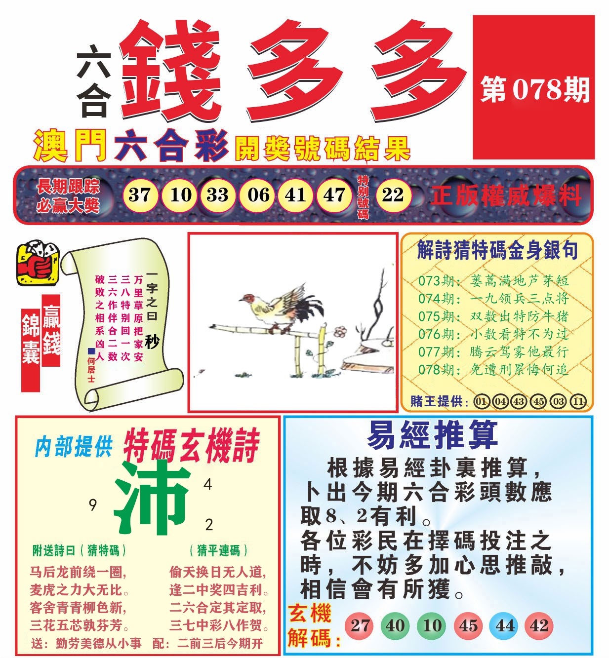 澳门钱多多B 第78期