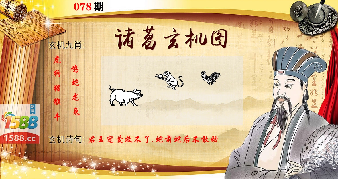 诸葛玄机图 第78期