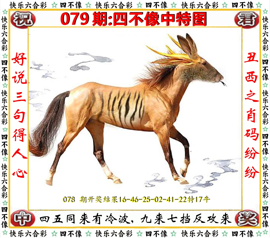 四不像中特图 第79期
