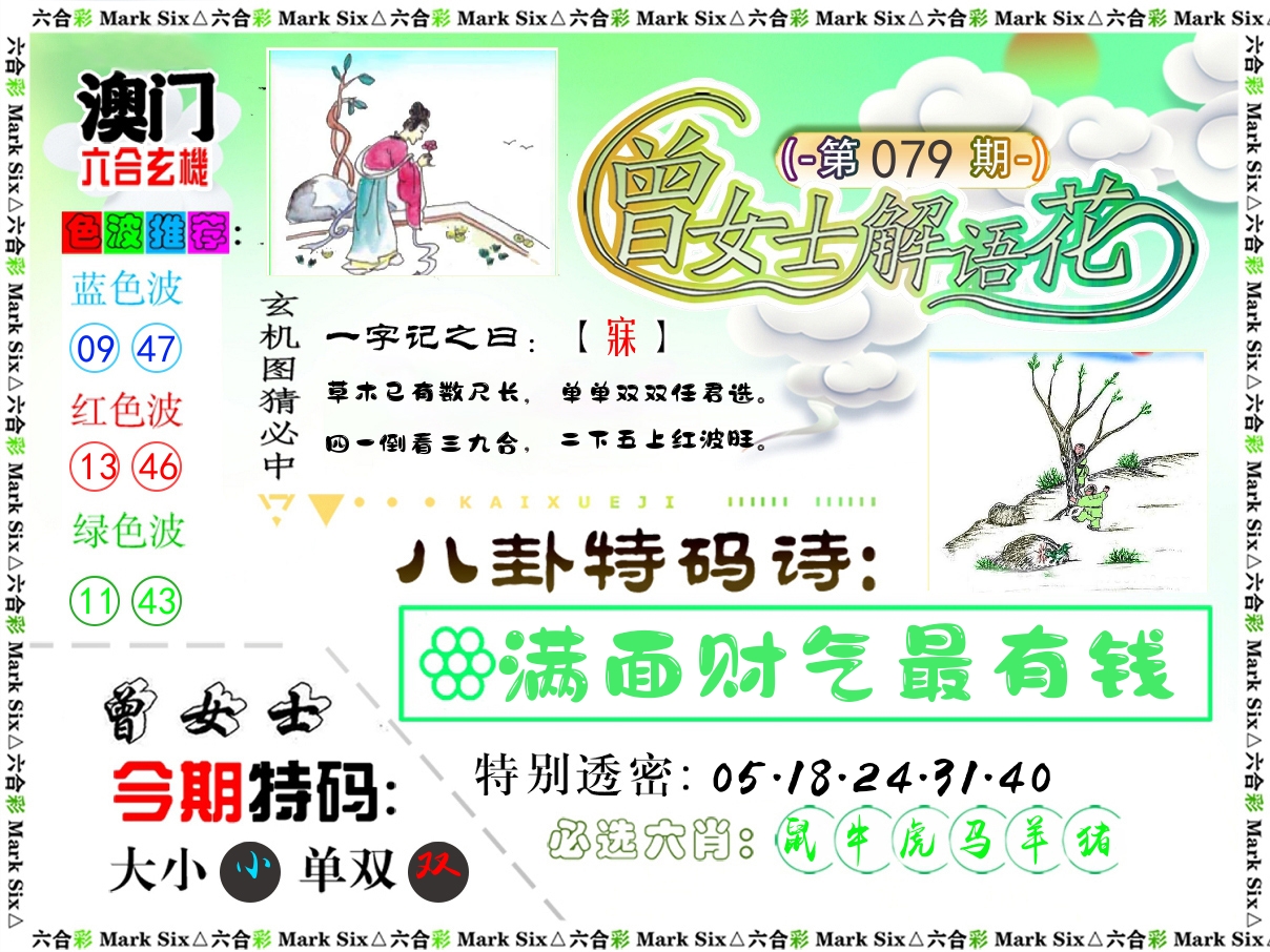 曾女士解语花 第79期