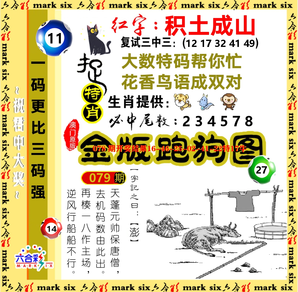 金版跑狗图 第79期