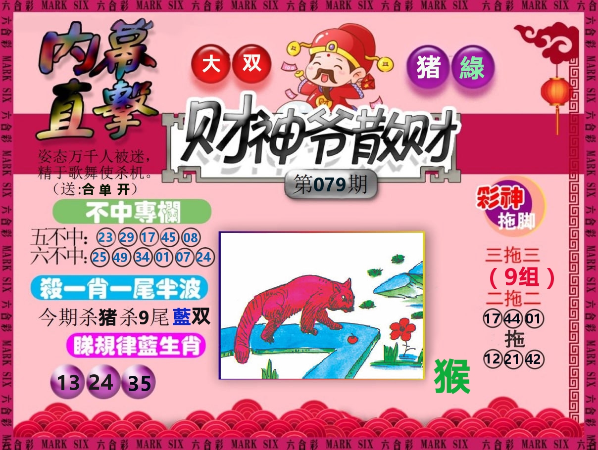 财神爷散财 第79期