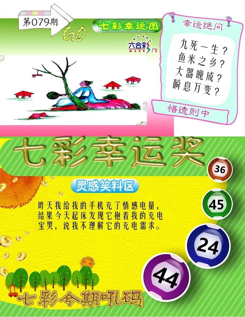 七彩幸运奖 第79期