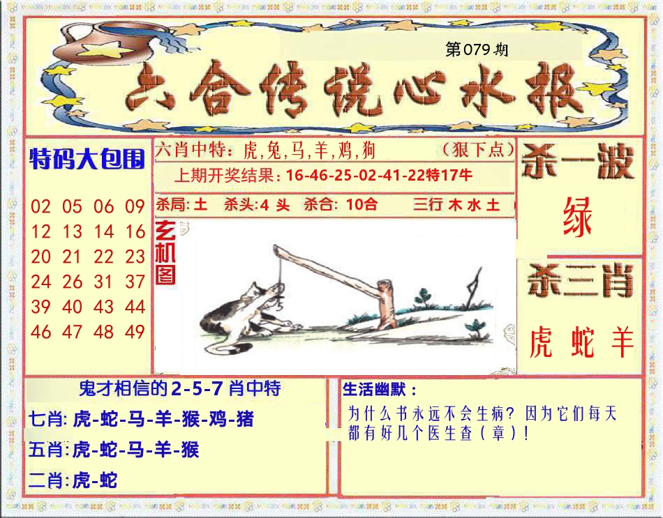 六合传说心水报 第79期