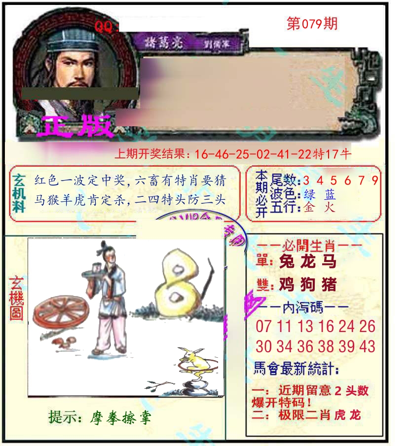 诸葛亮玄机 第79期