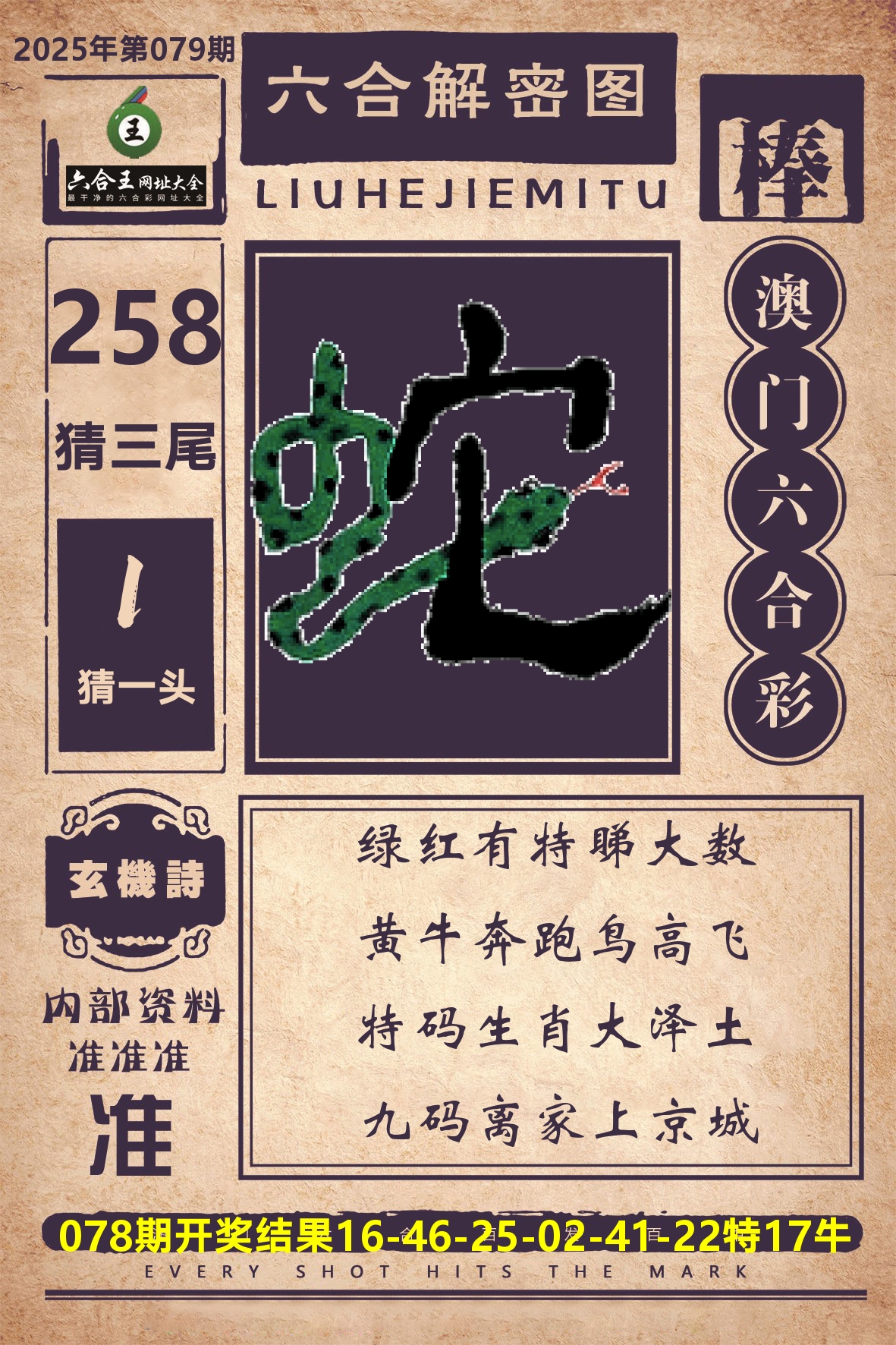 六合王六合解密 第79期