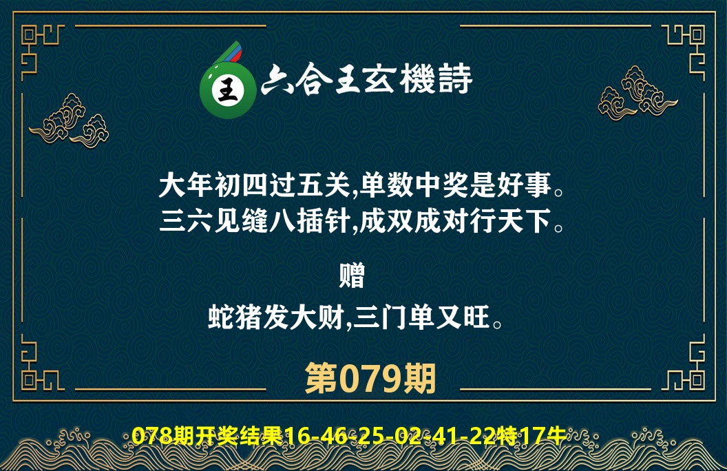 六合王玄机诗 第79期