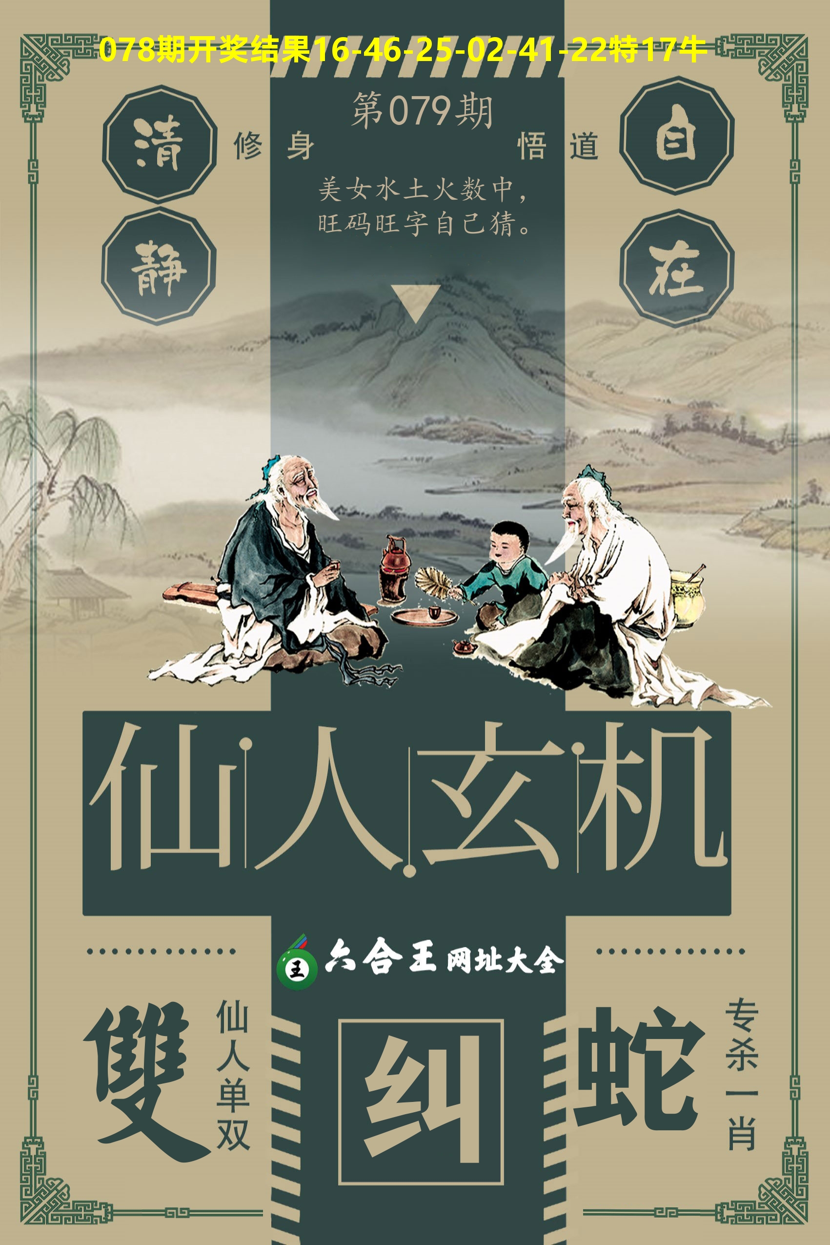 六合王仙人玄机 第79期
