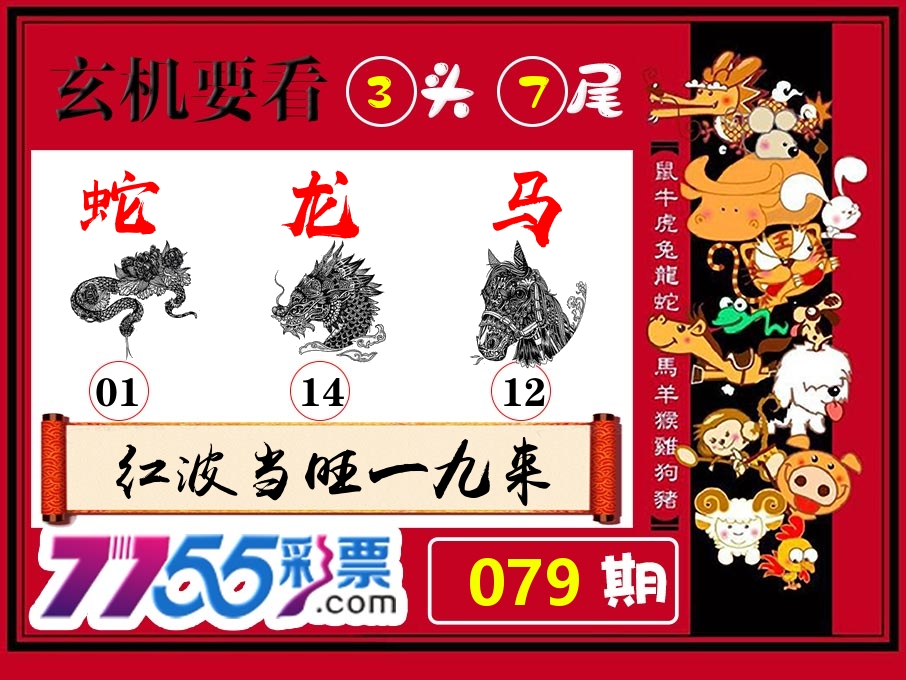 玄机要看 第79期