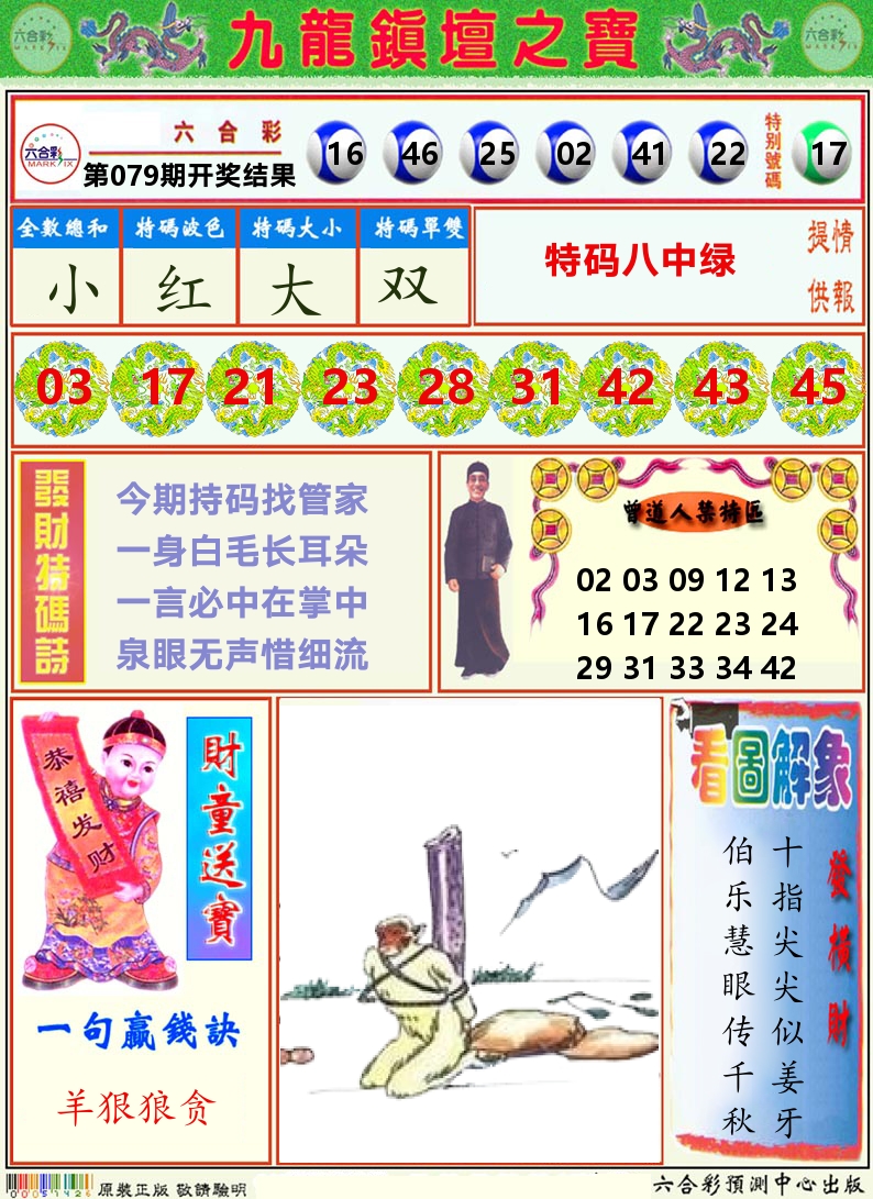 挂牌解特码A 第79期
