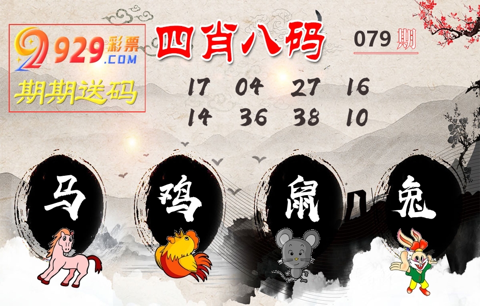 四肖八码期期送 第79期