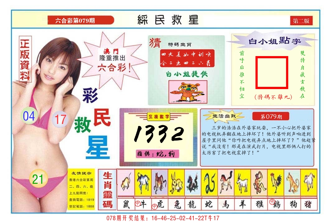 澳门彩民救星B 第79期