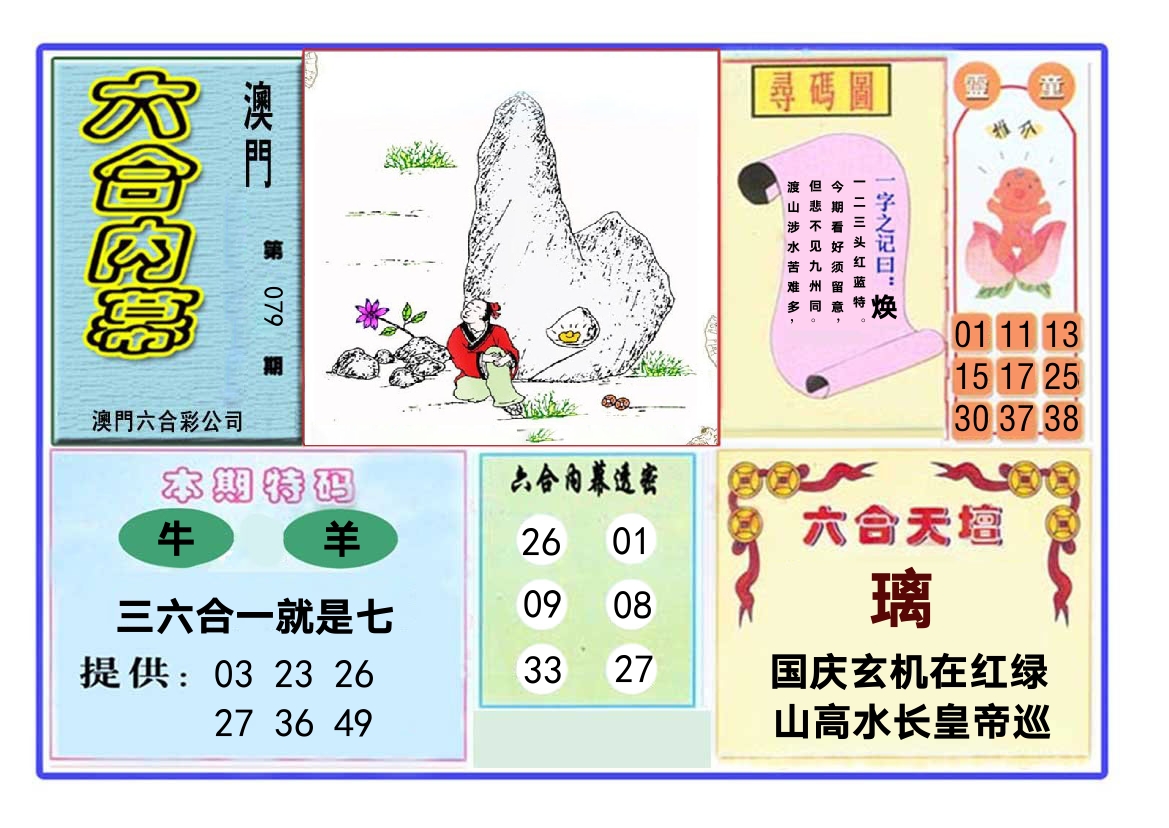 六合内幕 第79期