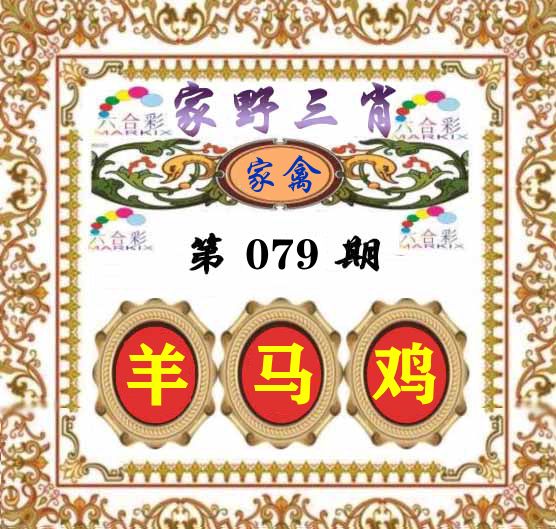 家野三肖 第79期