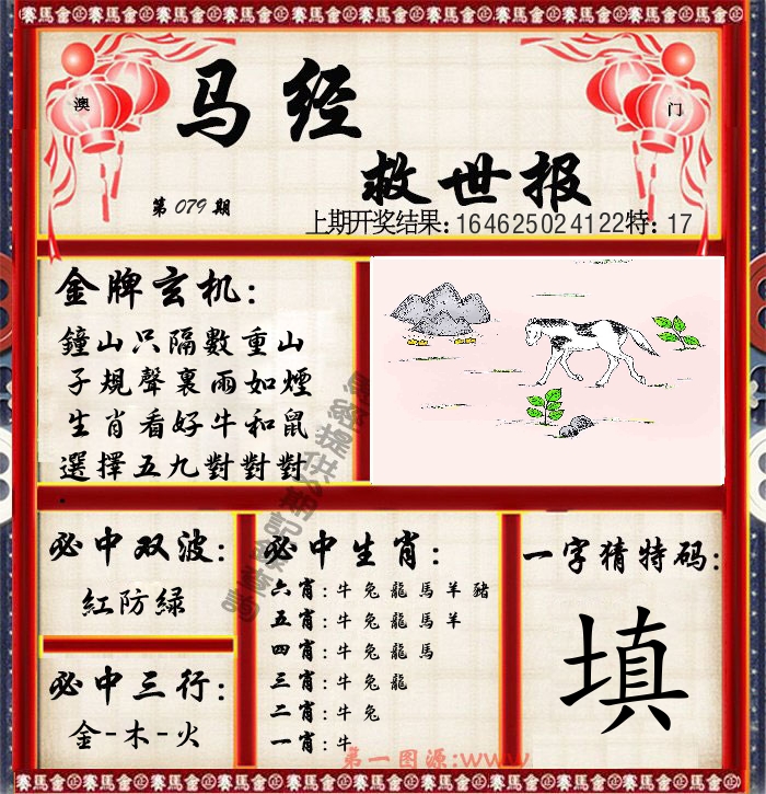 马经救世报 第79期