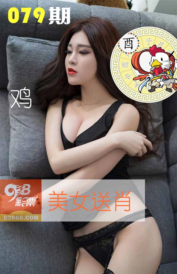 美女送肖 第79期