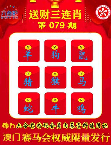 送财三连肖 第79期