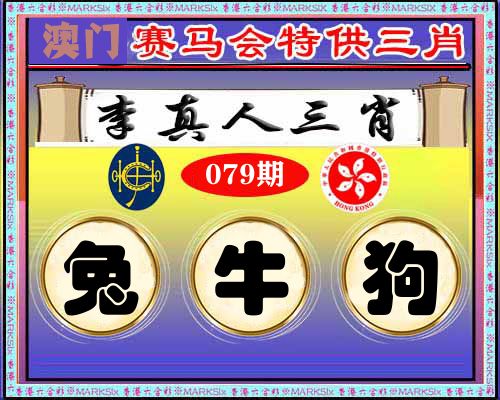 特供三肖 第79期