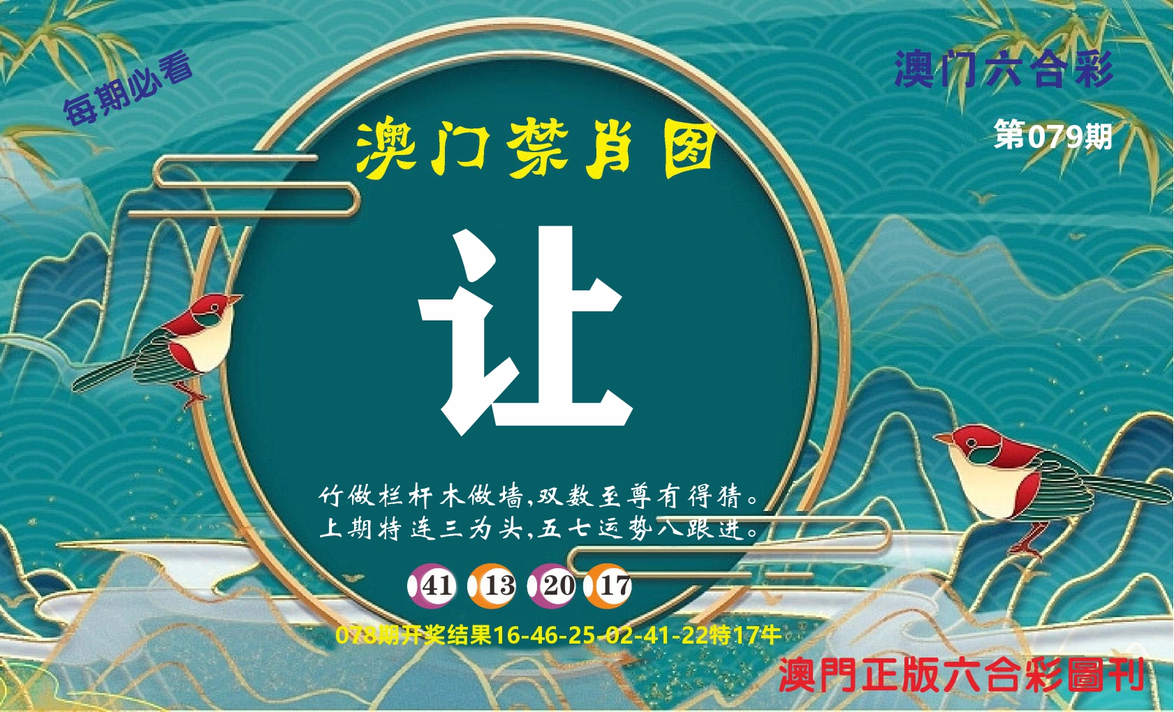 澳门赢天下A 第79期