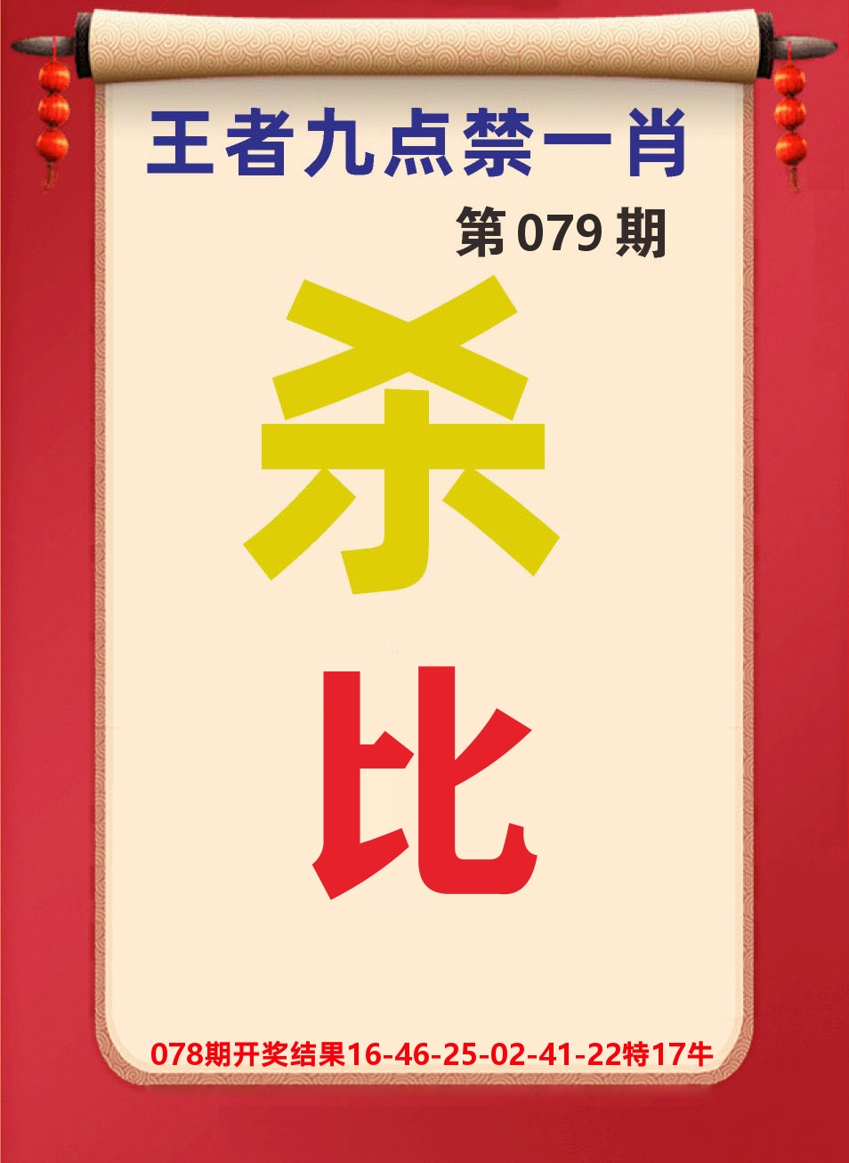澳门天天赚B 第79期