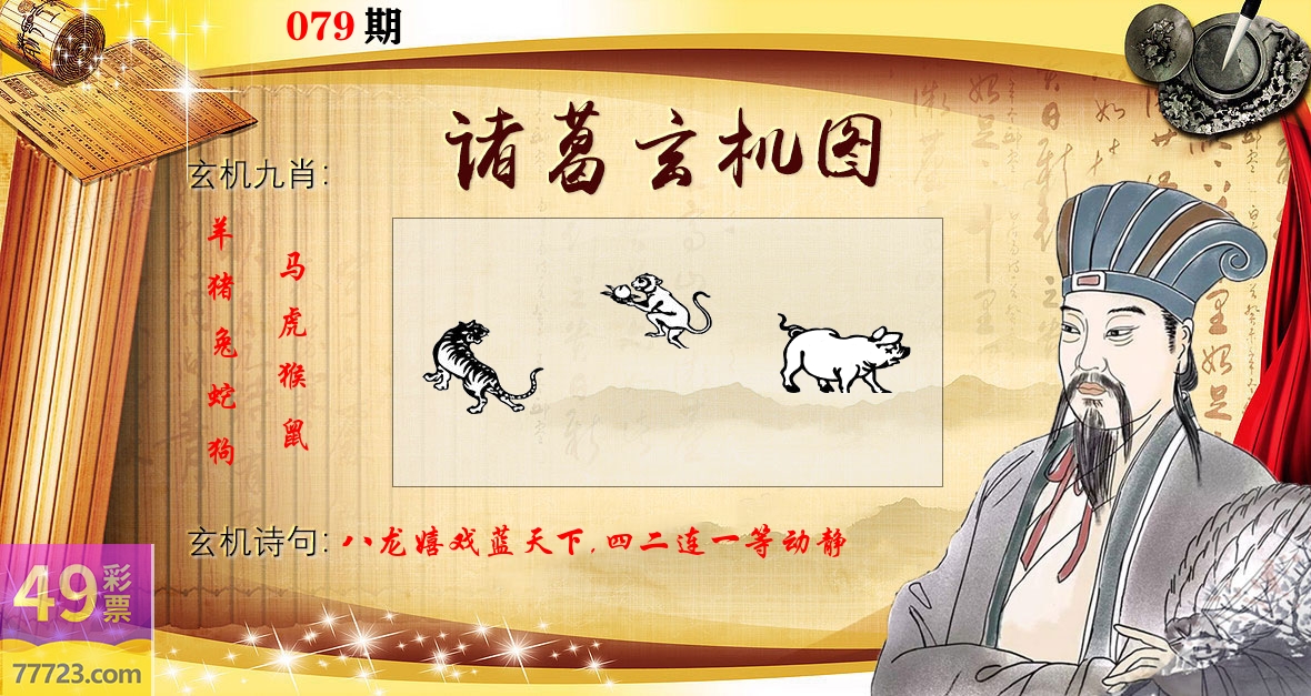 诸葛玄机图 第79期